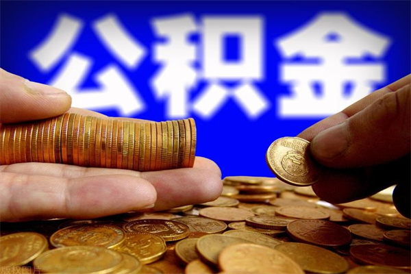手头紧怎么提取公积金（无条件提取公积金办法）
